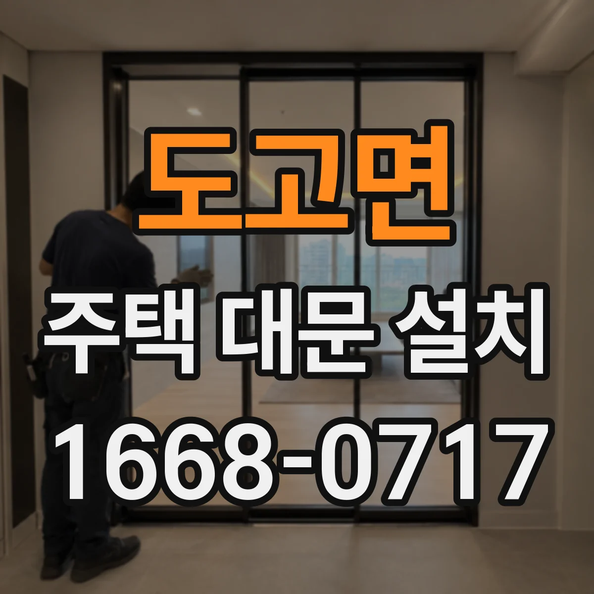 도고면 주택 대문 설치