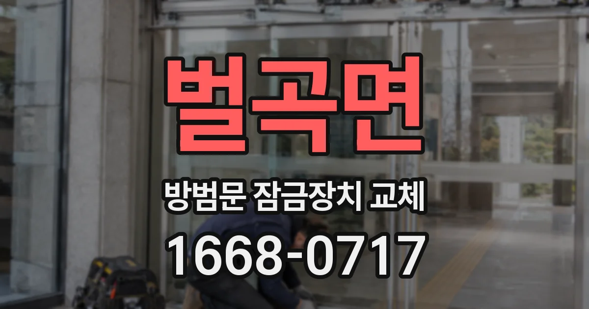 벌곡면 방범문 잠금장치 교체