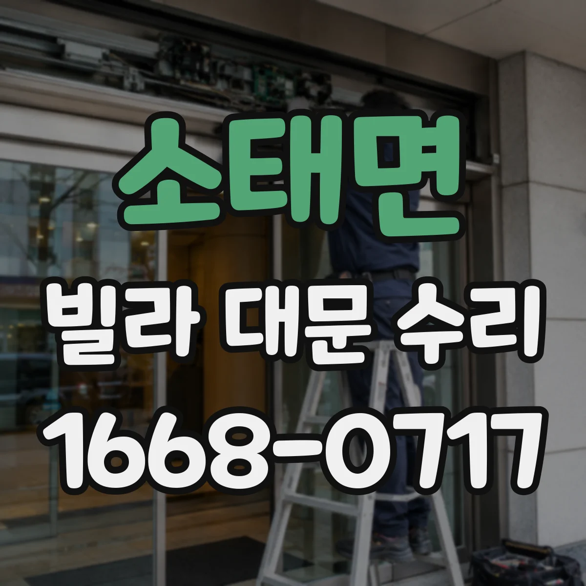 소태면 빌라 대문 수리
