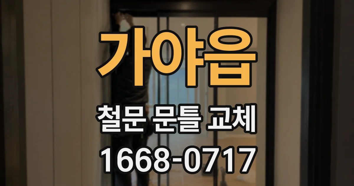 가야읍 철문 문틀 교체