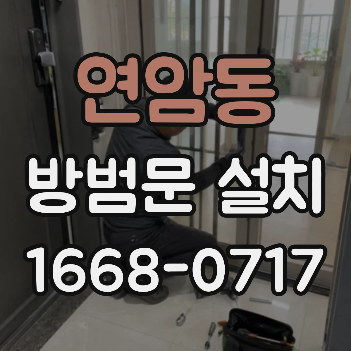 연암동 방범문 설치