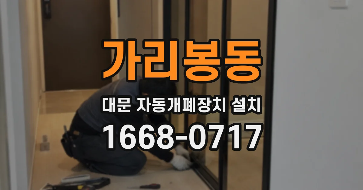 가리봉동 대문 자동개폐장치 설치