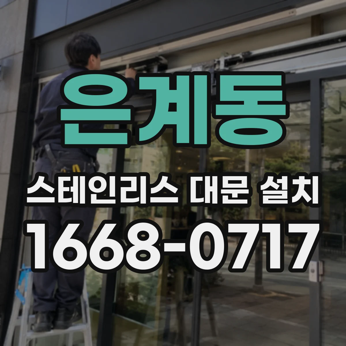 은계동 스테인리스 대문 설치