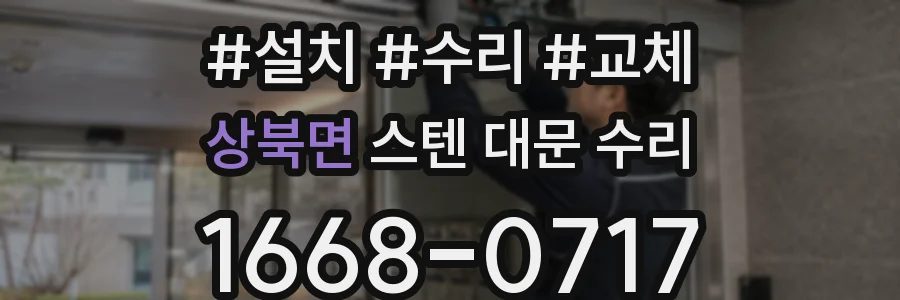 상북면 스텐 대문 수리