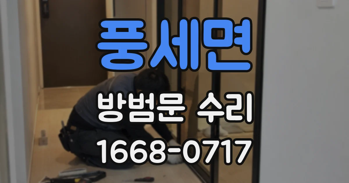 풍세면 방범문 수리