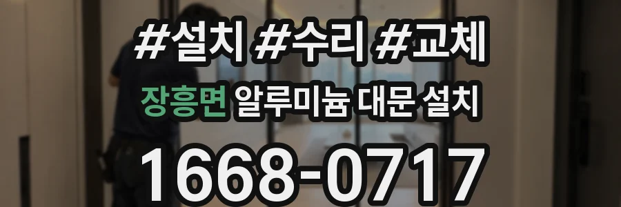장흥면 알루미늄 대문 설치