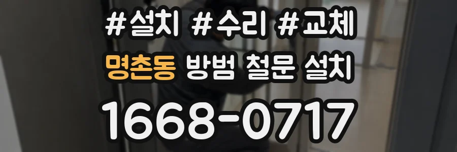 명촌동 방범 철문 설치
