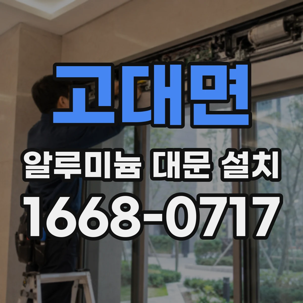 고대면 알루미늄 대문 설치