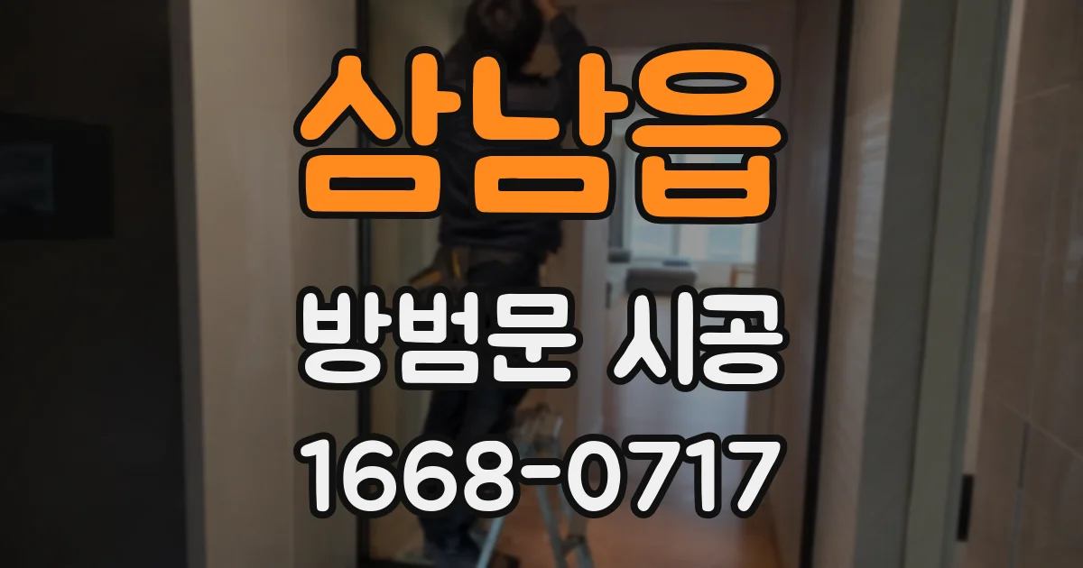 삼남읍 방범문 시공