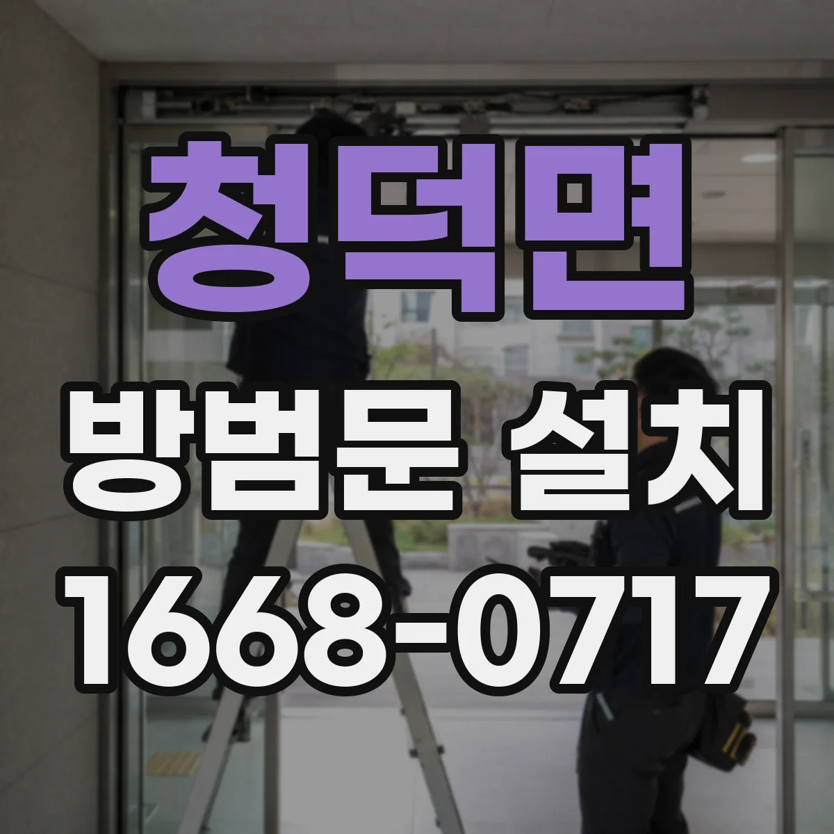 청덕면 방범문 설치