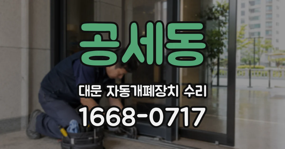 공세동 대문 자동개폐장치 수리