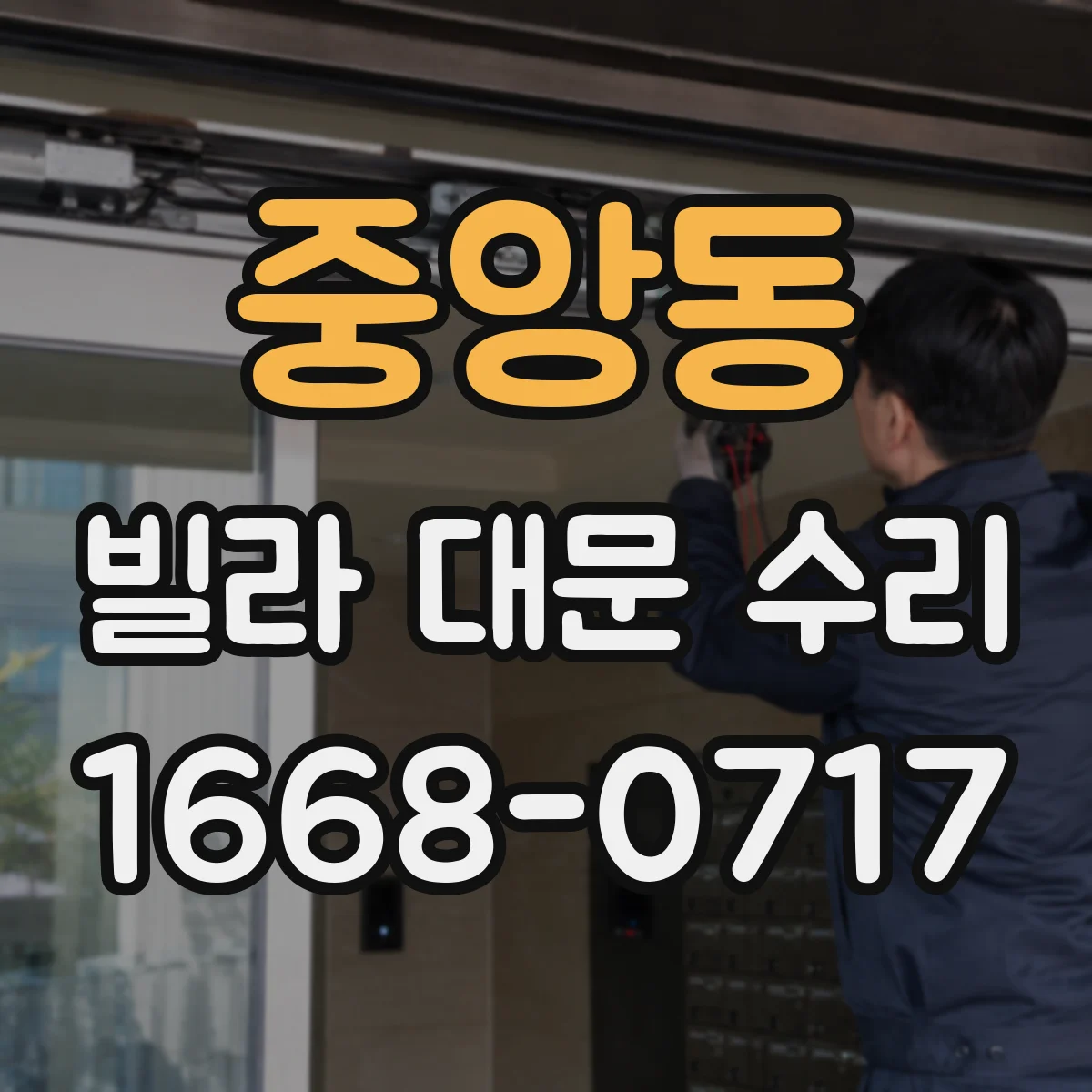중앙동 빌라 대문 수리