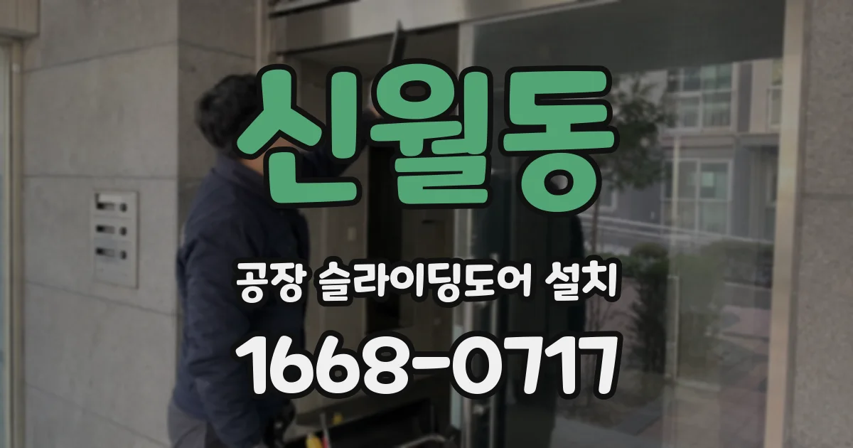 신월동 공장 슬라이딩도어 설치