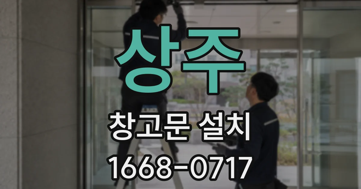 상주 창고문 설치