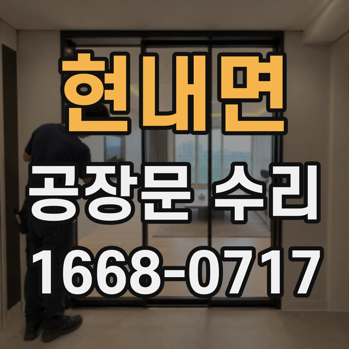 현내면 공장문 수리