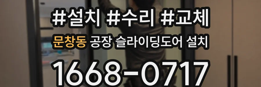 문창동 공장 슬라이딩도어 설치