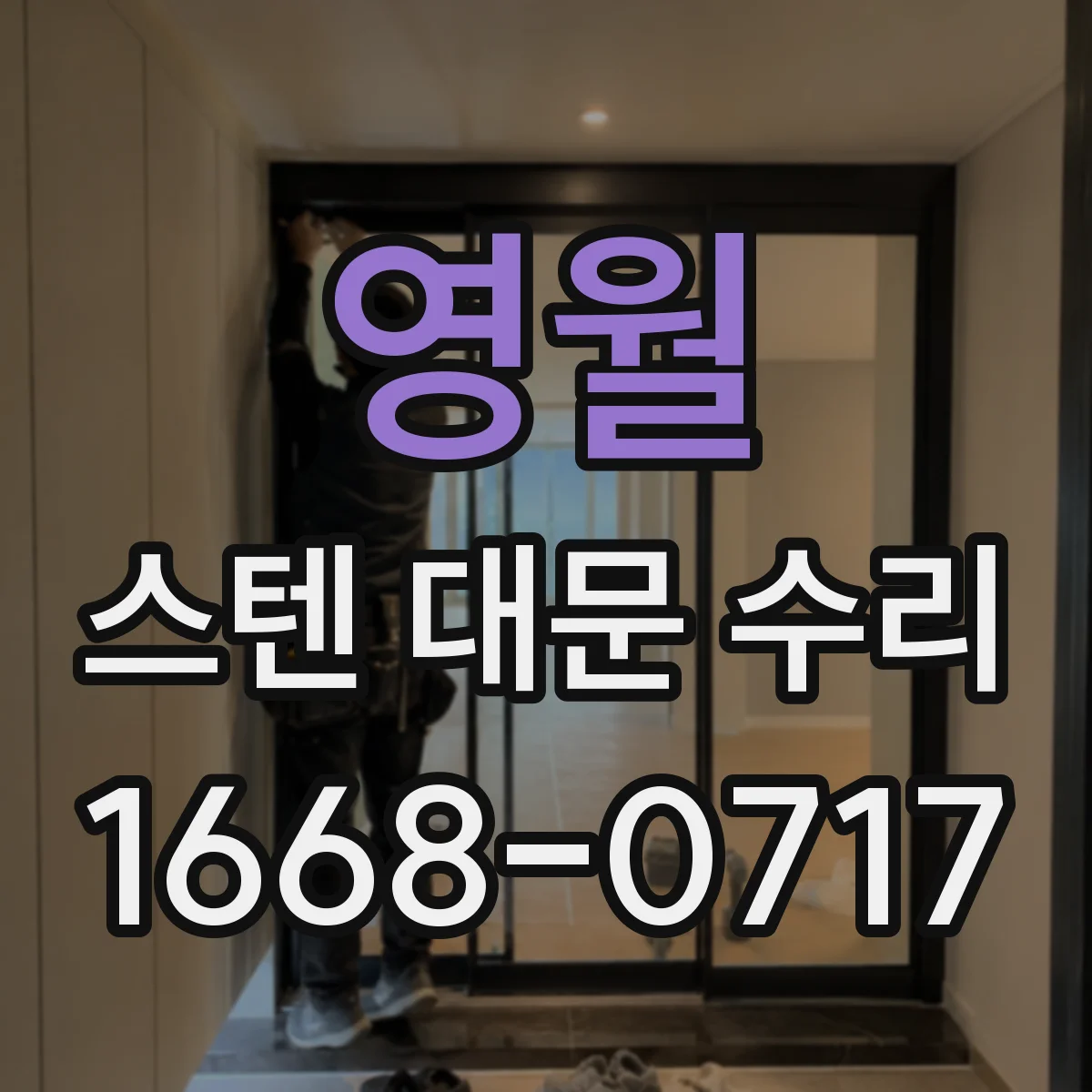 영월 스텐 대문 수리