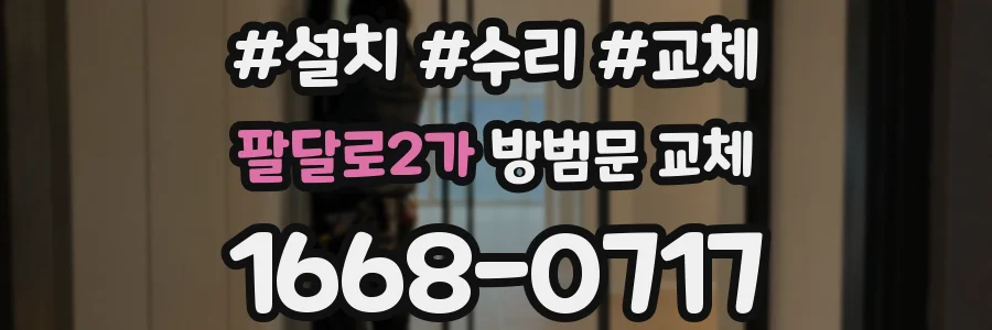 팔달로2가 방범문 교체