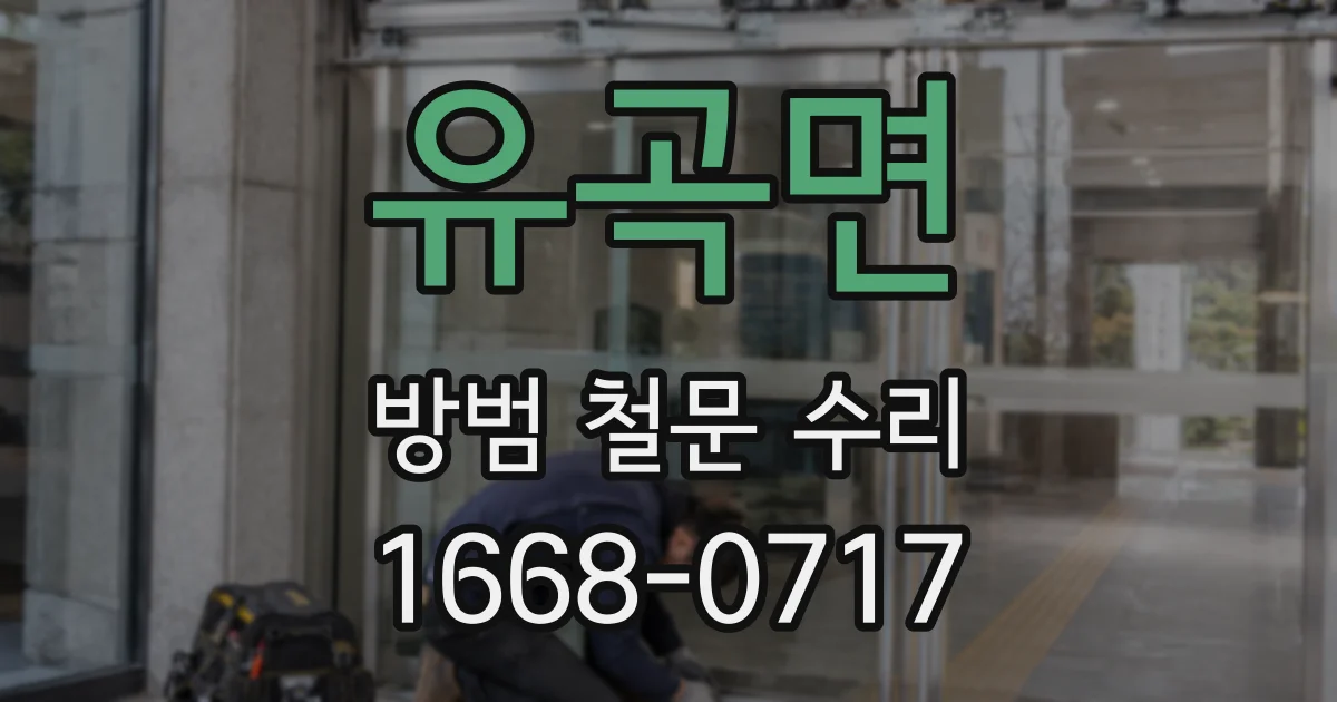 유곡면 방범 철문 수리