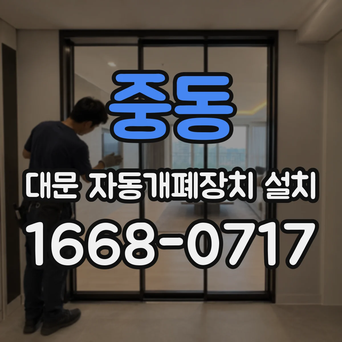 중동 대문 자동개폐장치 설치