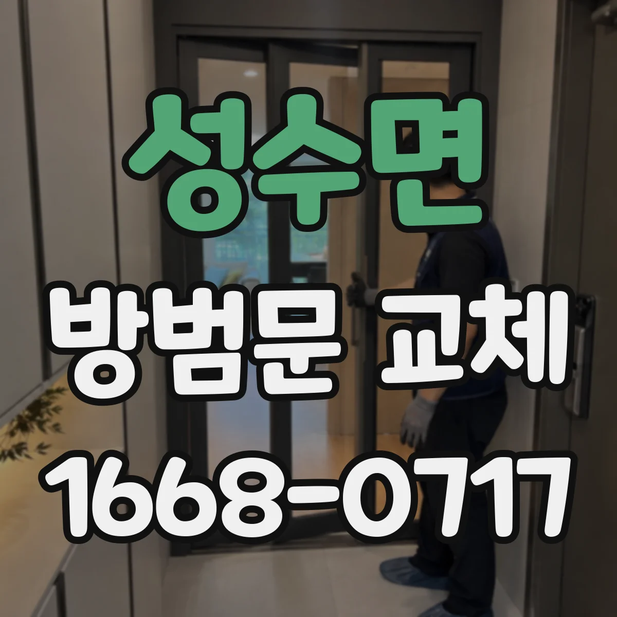 성수면 방범문 교체