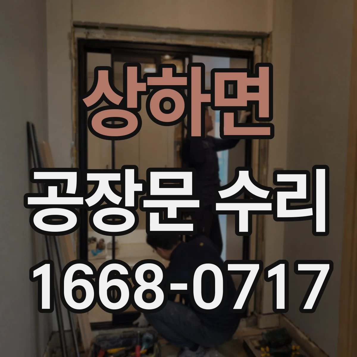 상하면 공장문 수리