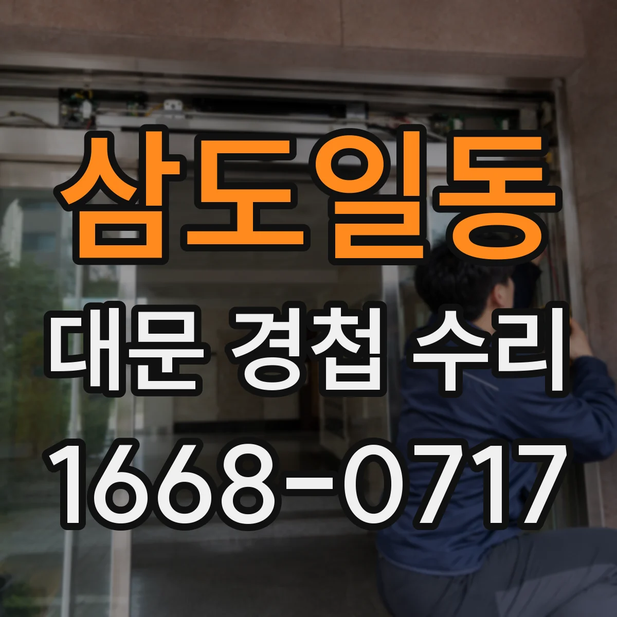 삼도일동 대문 경첩 수리