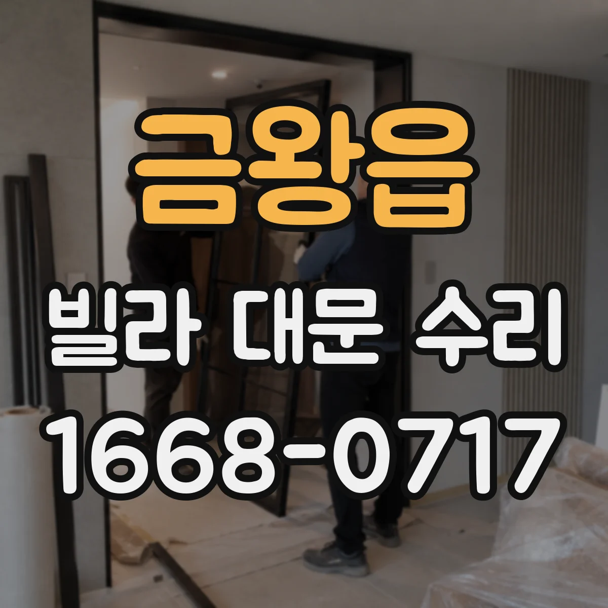 금왕읍 빌라 대문 수리