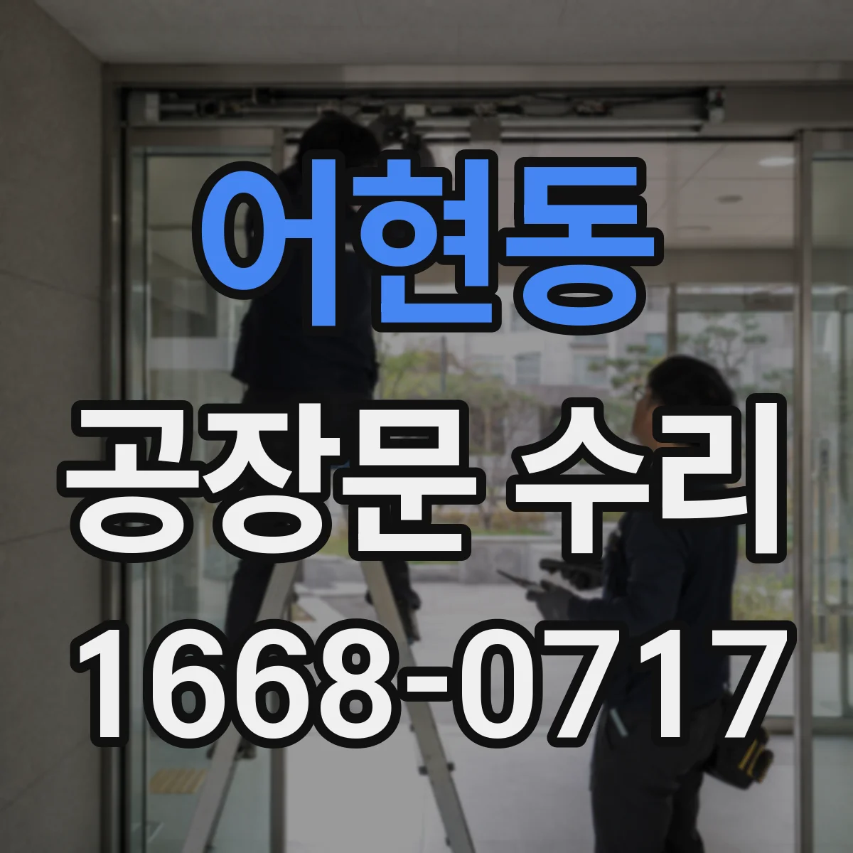 어현동 공장문 수리