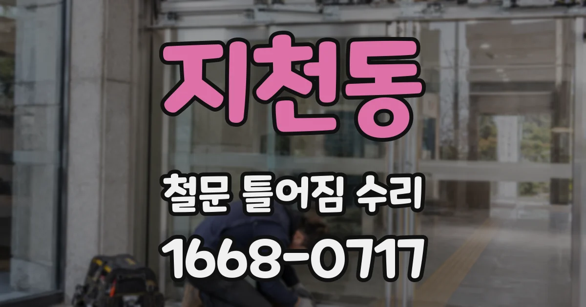 지천동 철문 틀어짐 수리