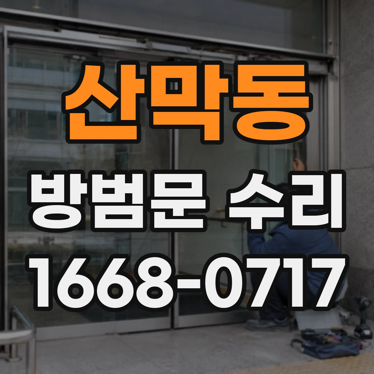 산막동 방범문 수리