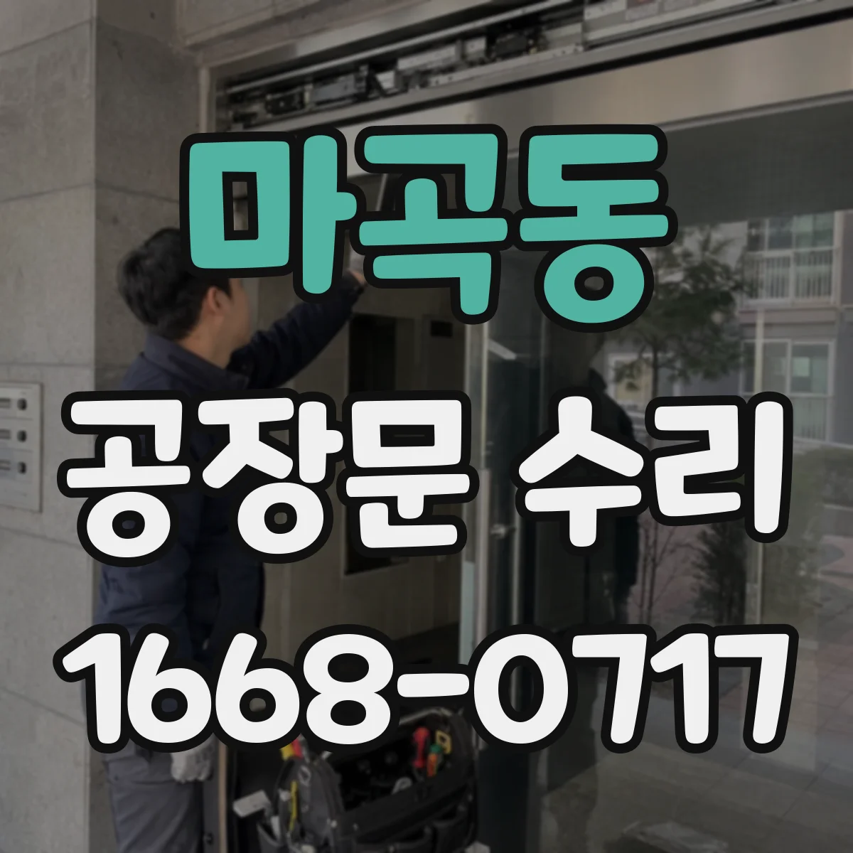마곡동 공장문 수리