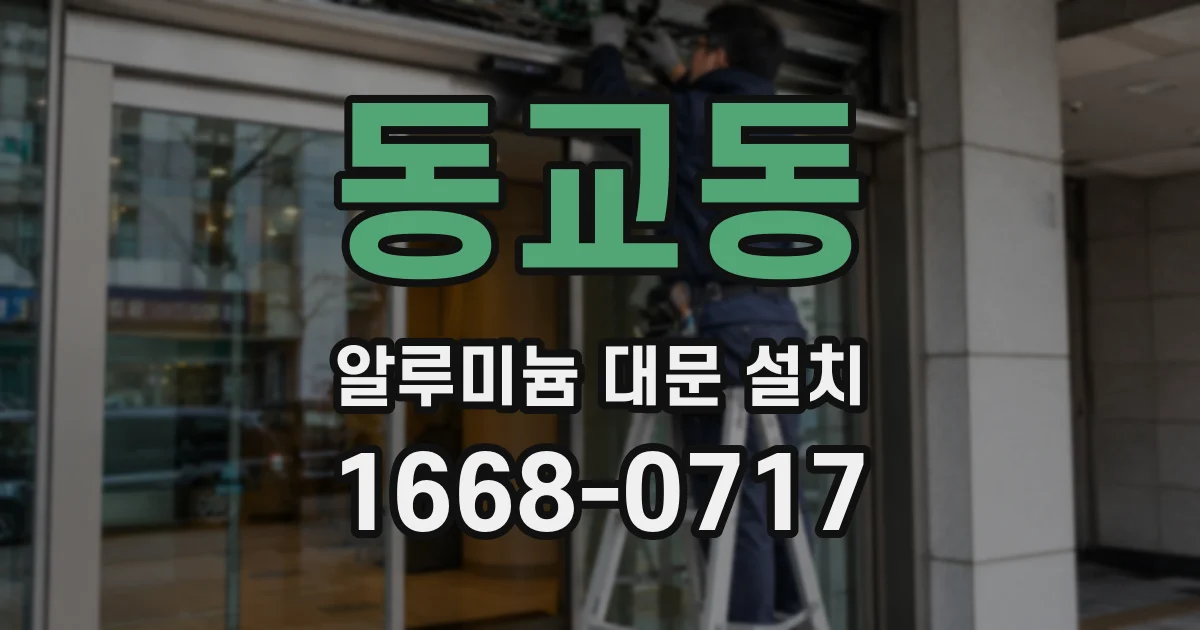 동교동 알루미늄 대문 설치