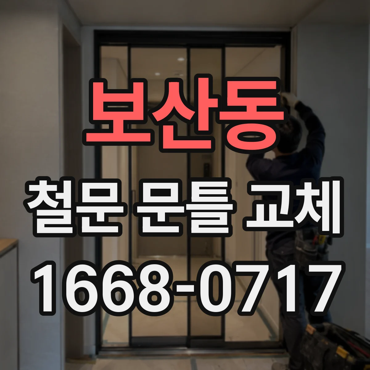 보산동 철문 문틀 교체