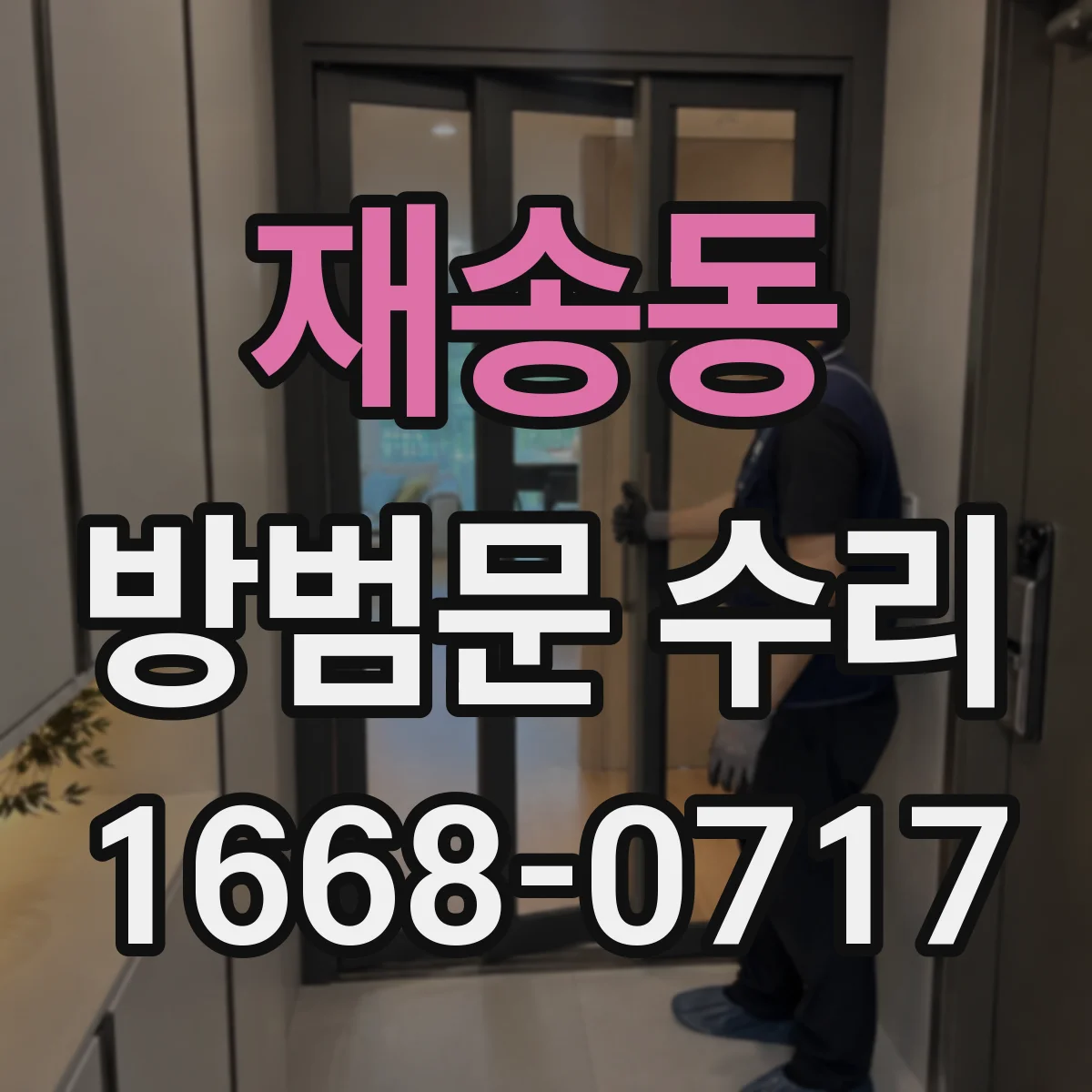 재송동 방범문 수리