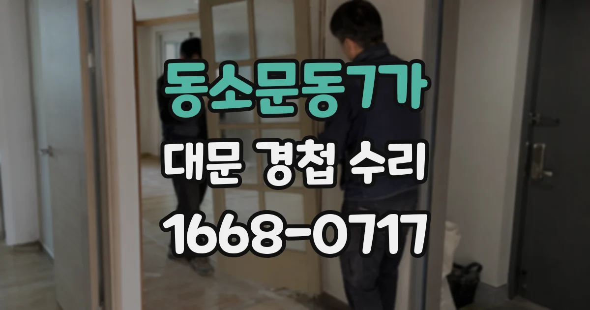 동소문동7가 대문 경첩 수리