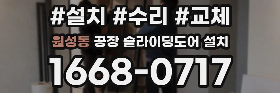 원성동 공장 슬라이딩도어 설치