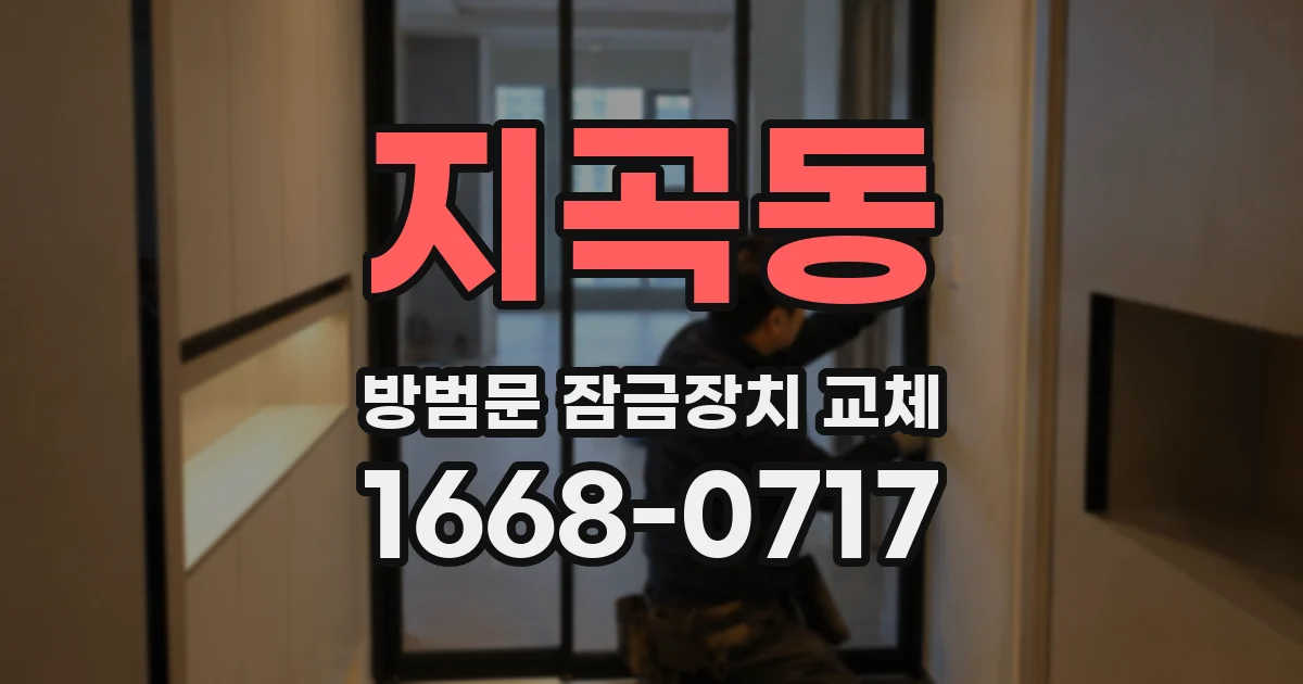 지곡동 방범문 잠금장치 교체