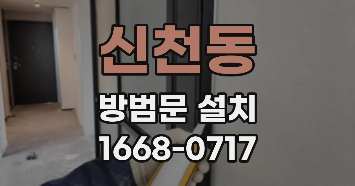 신천동 방범문 설치