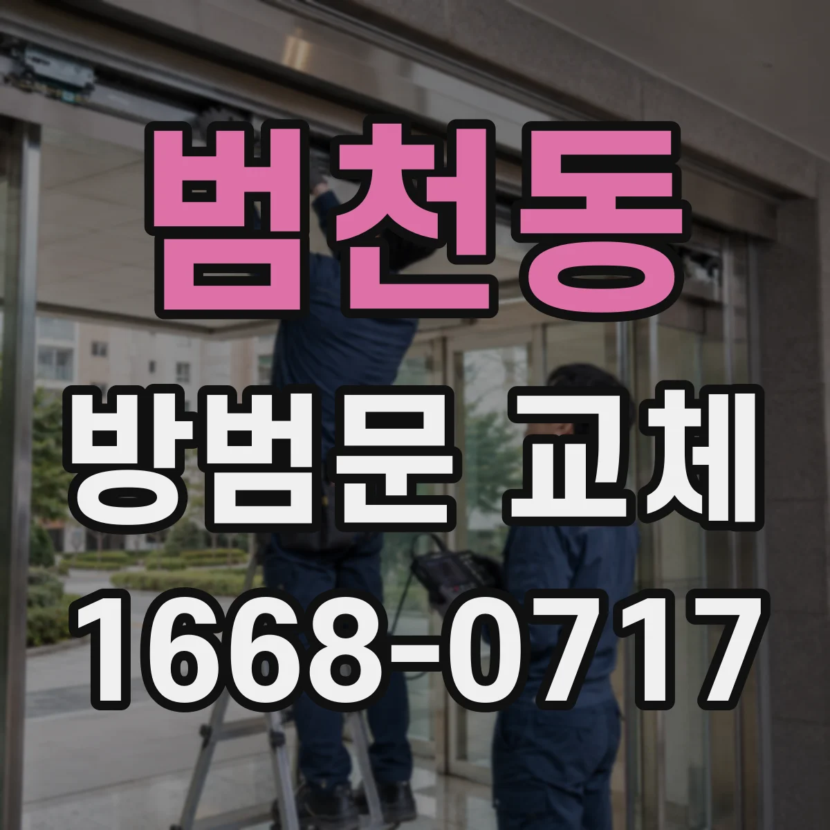범천동 방범문 교체