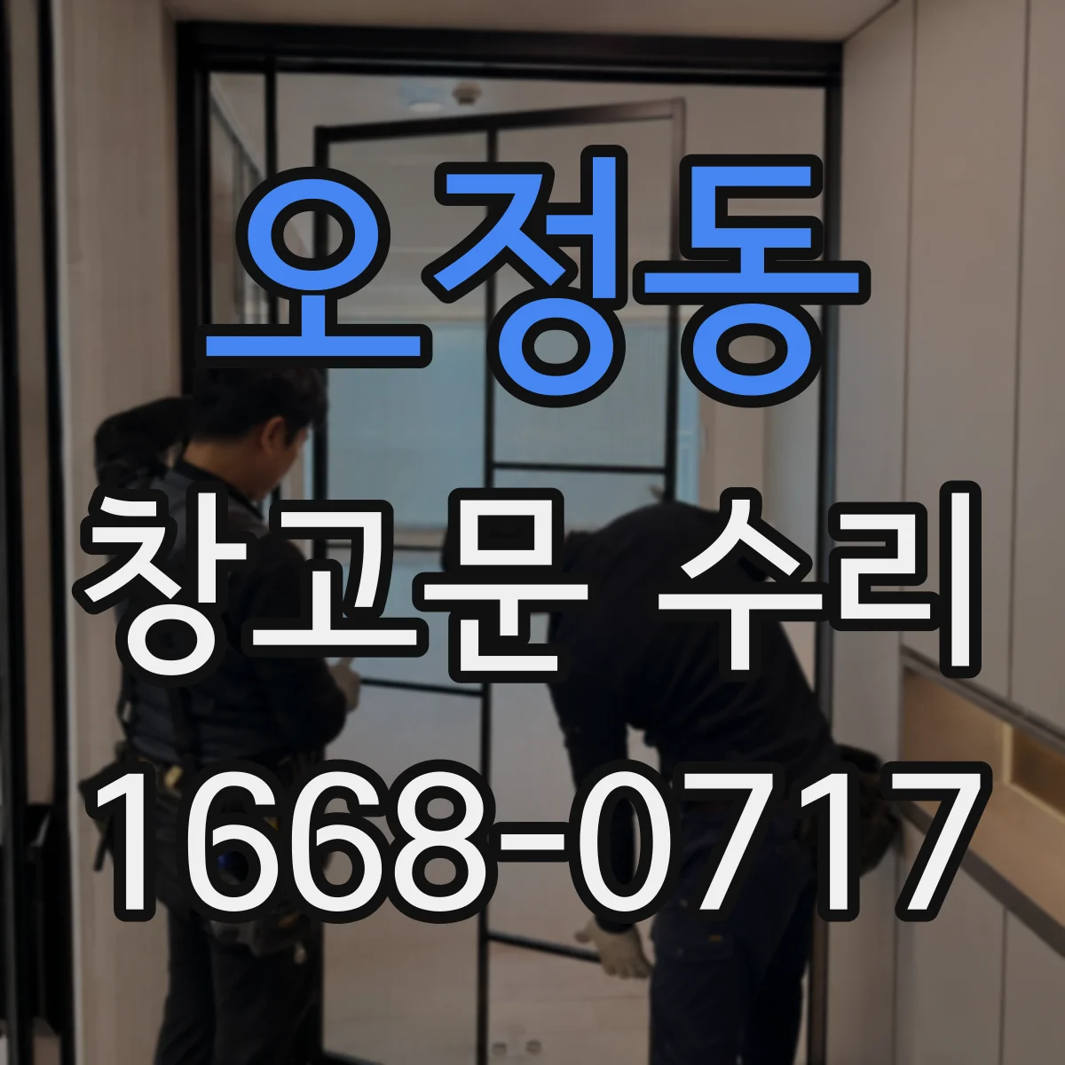 오정동 창고문 수리