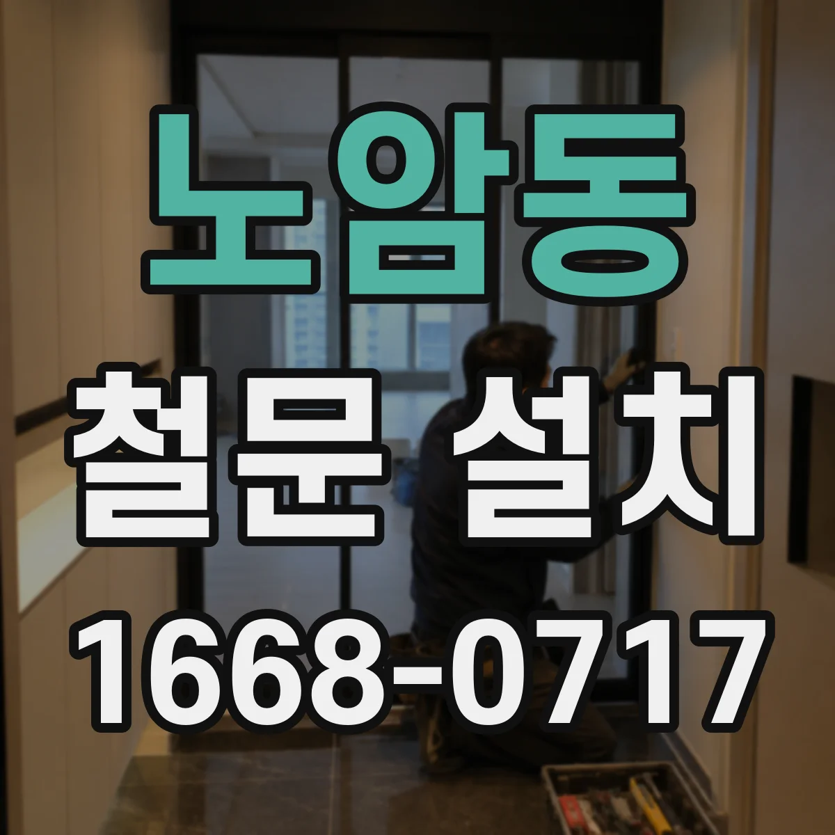노암동 철문 설치