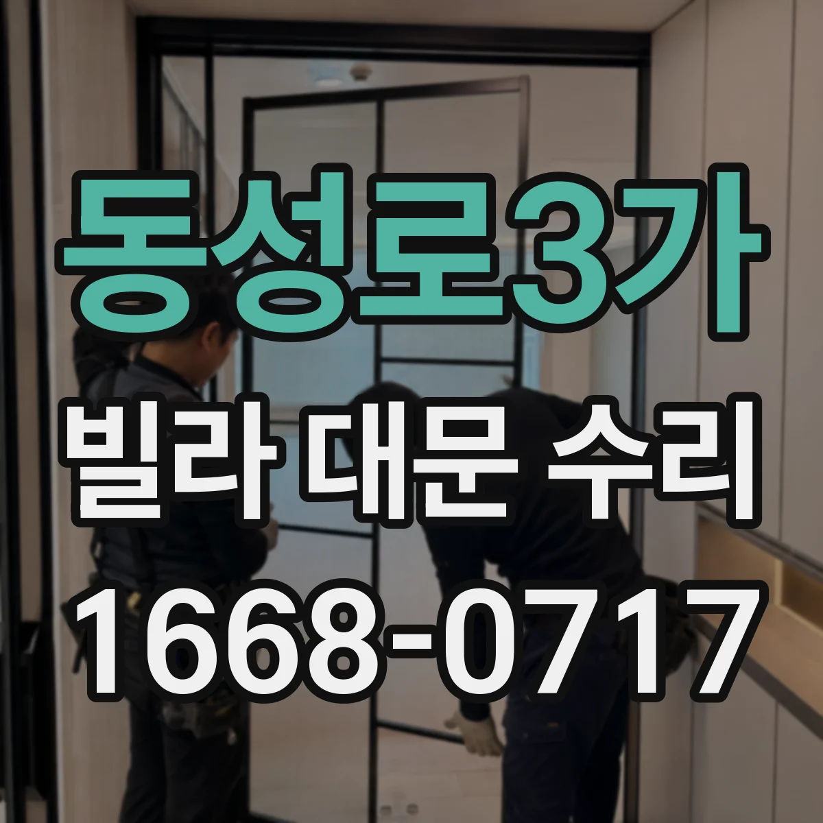 동성로3가 빌라 대문 수리