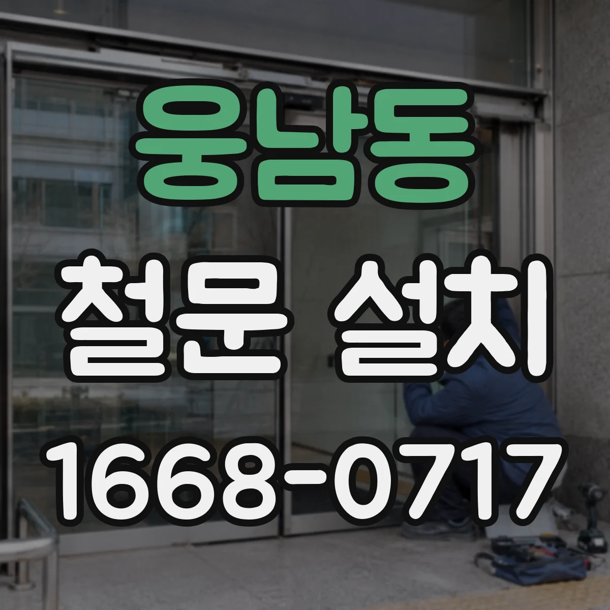 웅남동 철문 설치