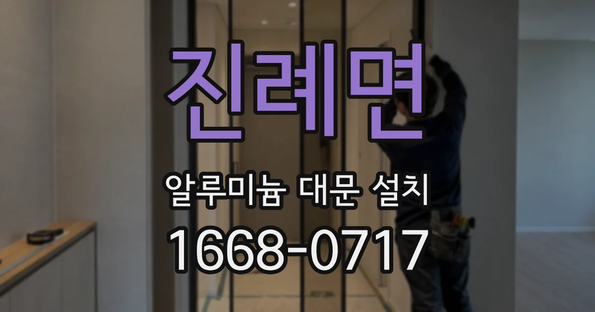 진례면 알루미늄 대문 설치
