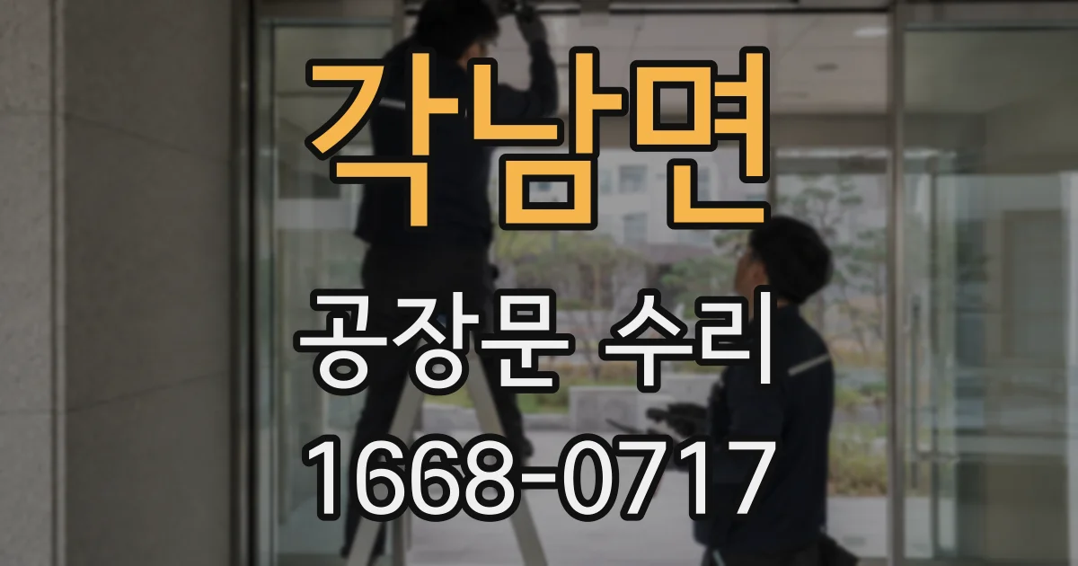 각남면 공장문 수리