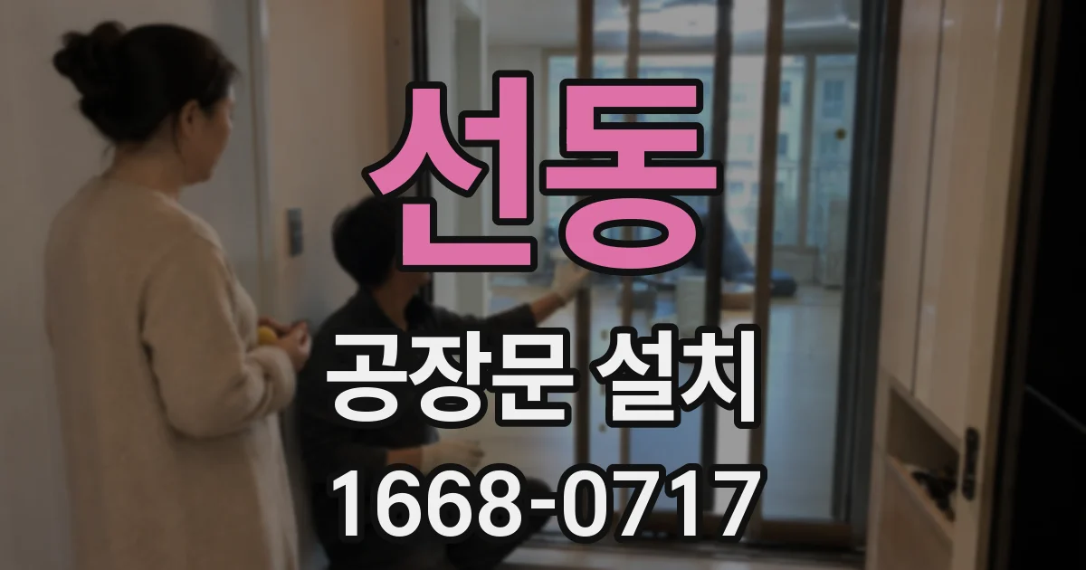 선동 공장문 설치