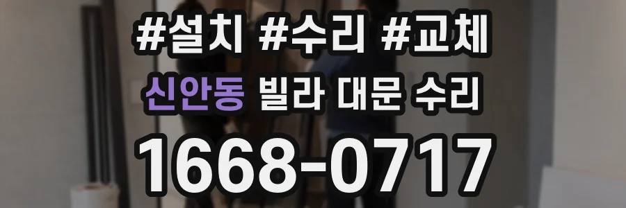 신안동 빌라 대문 수리
