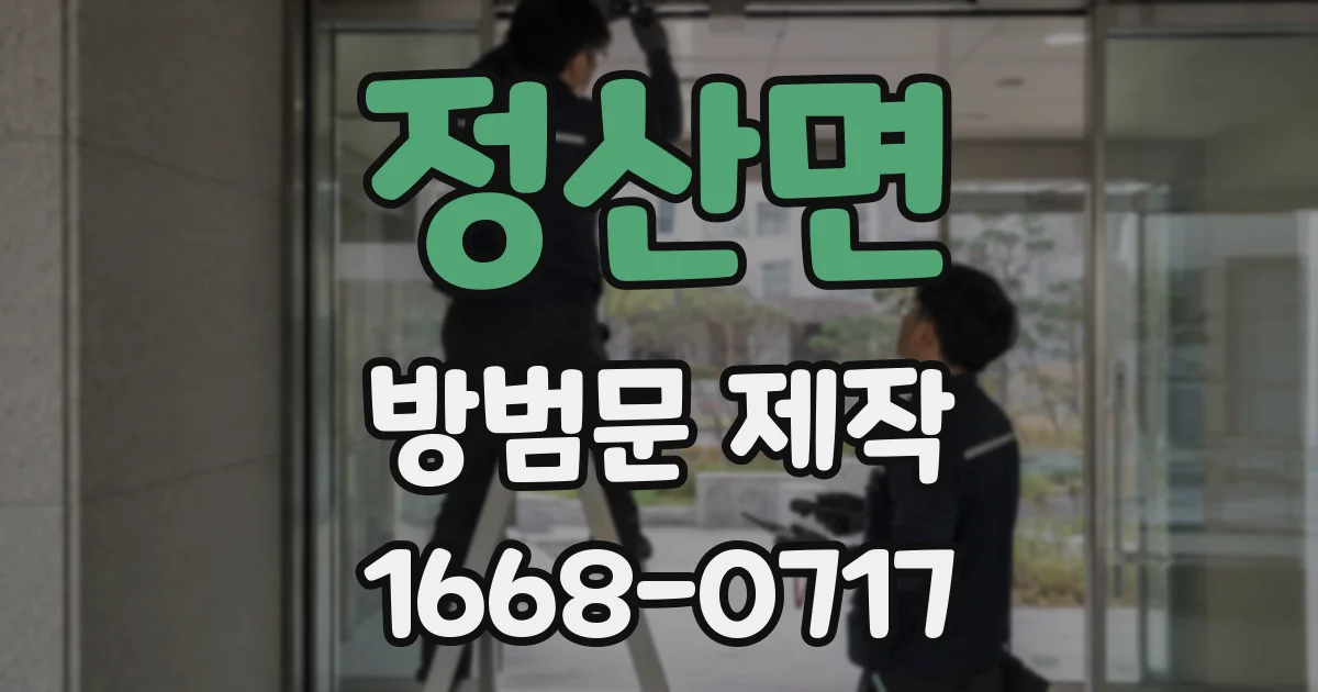 정산면 방범문 제작