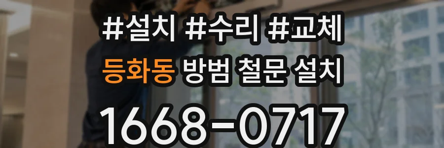 등화동 방범 철문 설치